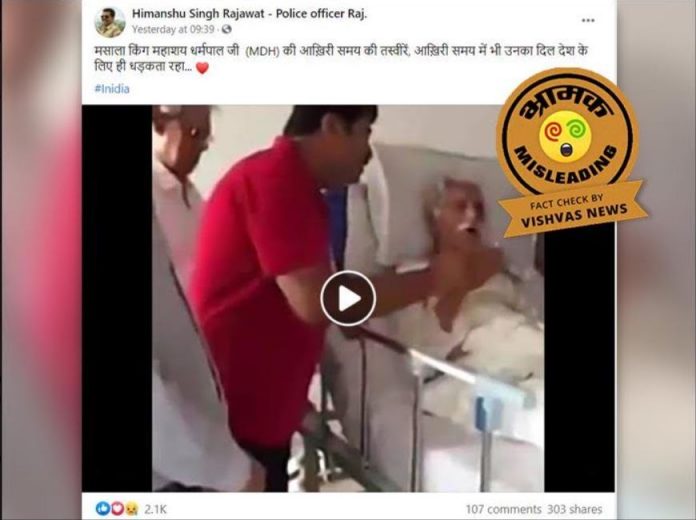 Image accompanying Last time pictures of Masala King Mahashay Dharampal Ji (MDH), his heart kept beating for the country even in the last time
