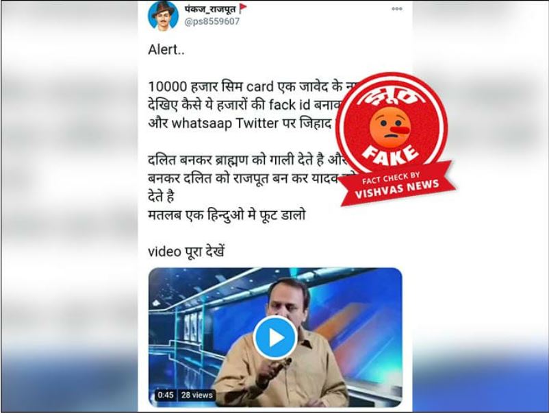 Image accompanying जावेद नाम के एक शख्स को झारखंड एटीएस ने 10,000 सिम कार्ड के साथ पकड़ा है और यह शख्स फेसबुक, ट्विटर और वॉट्सऐप पर ब्राह्मण और दलित के नाम से फर्जी आईडी चलाता था।