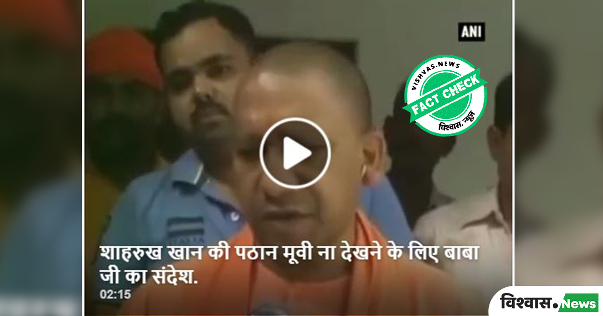 Fact Check: Years old statement of UP CM Yogi Adityanath over Shahrukh ...