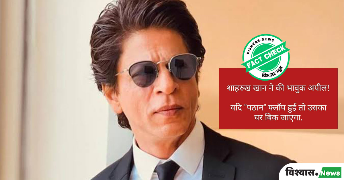 Fact Check: Pathan Movie actor Shahrukh Khan Fake Appeal viral relate ...
