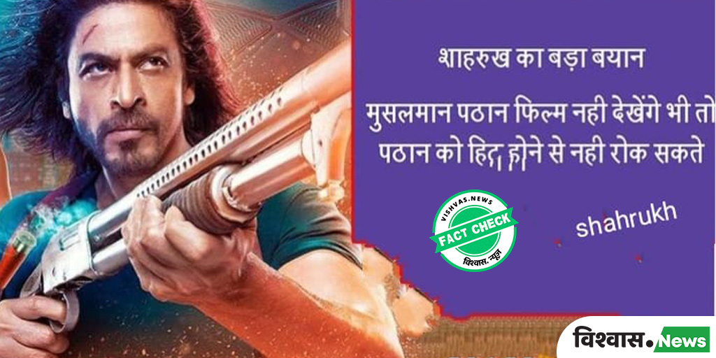 Fact Check: Fake statement attributed to Shahrukh Khan regarding the ...