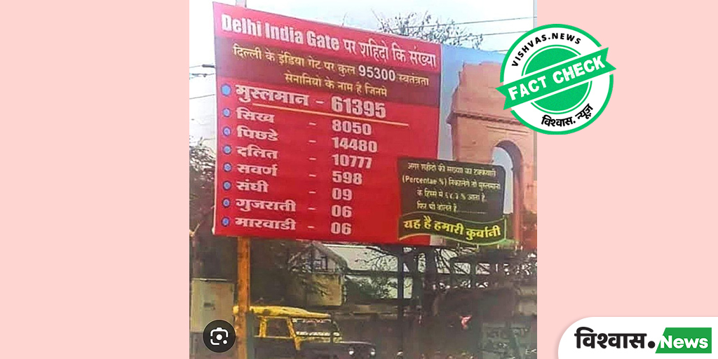 Image accompanying इंडिया गेट पर कुल 95300 स्वतंत्रता सेनानियों के नाम हैं, जिनमें मुसलमान 61395 हैं। इसी तरह इसमें सिख, पिछड़े, दलित, सवर्ण, संघी, गुजराती और मारवाडी का जिक्र कि