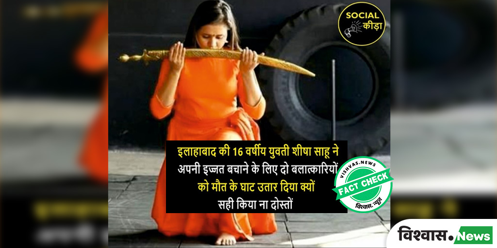 Image accompanying 16 वर्षीय युवती शीषा साहू ने अपनी इज्जत बचाने के लिए दो बलात्कारियों को मौत के घाट उतार दिया। सही किया ना दोस्तो।