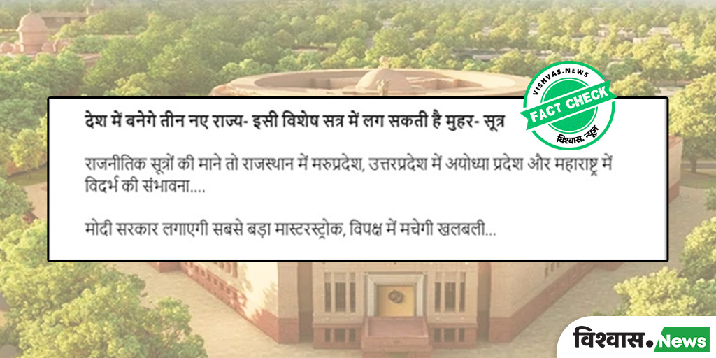 Image accompanying देश में तीन नए राज्यों का गठन होना है और संसद के विशेष सत्र में इससे संबंधित विधेयक पर मुहर लग सकती है।