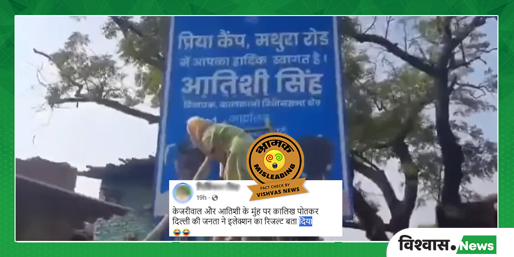 Fact Check: दिल्ली में अरविंद केजरीवाल और आतिशी के साइन बोर्ड पर कालिख ...