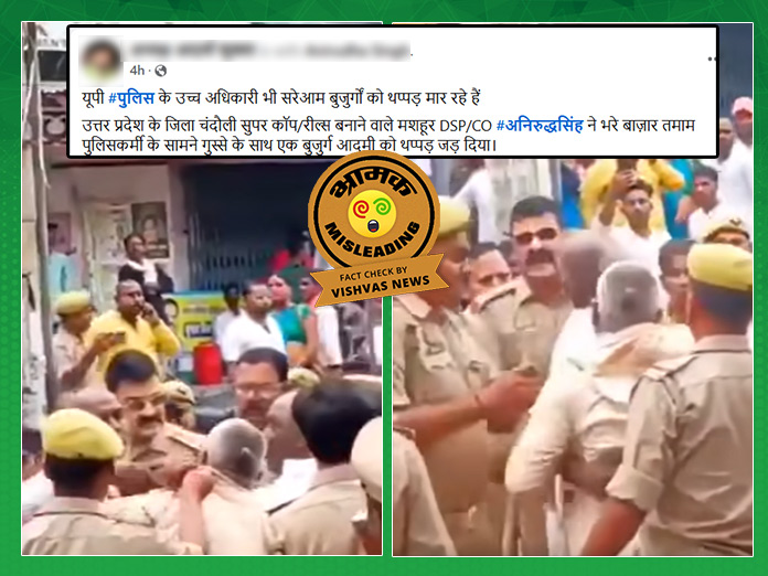 DSP Anirudha Singh News, DSP Anirudha Slapping Video, DSP Anirudha Slapping News, Fact Check, Anirudha Singh Viral Video