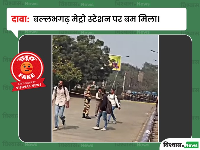 Ballabhgarh Metro News, Ballabhgarh News, Ballabhgarh viral video, Haryana News, Ballabhgarh metro bomb rumor