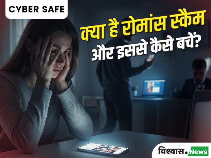 romance scam, what is romance scam, online dating scam, cyber fraud romance, romance scam signs, how to avoid romance scam, cyber safety tips, online scam prevention, dating app fraud, internet romance fraud, social media scam awareness, Online Romance Scam