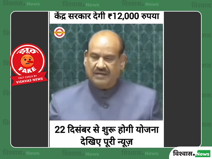 Om Birla deepfake video, Om Birla fake scheme, Aarthik Sahayata Swavlamb scheme, Government Scheme News