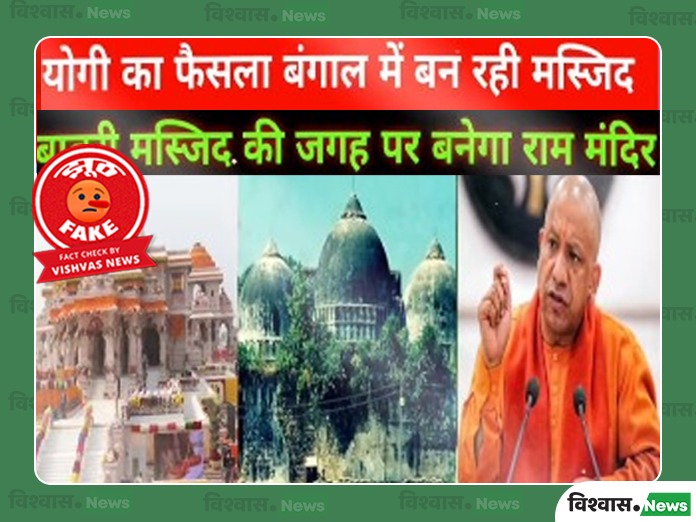 Yogi Adityanath News, Ram Temple News, Babri Masjid news, Ram Mandir News, Yogi Adityanath in Bangal