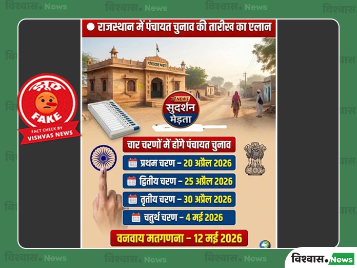 Rajasthan Panchayat election dates, Rajasthan Panchayat elections 2026, Panchayati Raj Chunav 2026, Rajasthan News