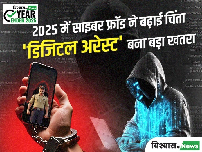 Digital Arrest Scam, Cyber Fraud in India, Online Scam 2025, Cyber Crime India, Vishvas News Analysis, Digital arrest cyber fraud