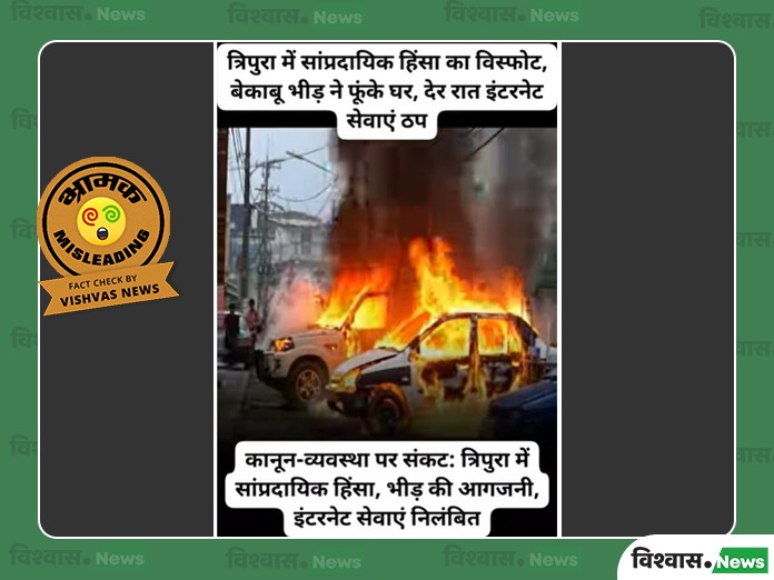 Tripura News, Tripura Protest News, Tripura Protest Viral Video, Viral Video, Fact Check News