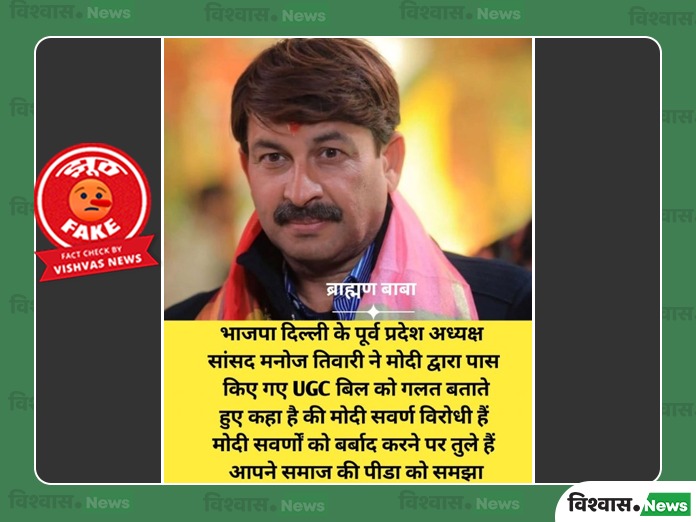 Manoj Tiwari Fake Statement on UGC New Law