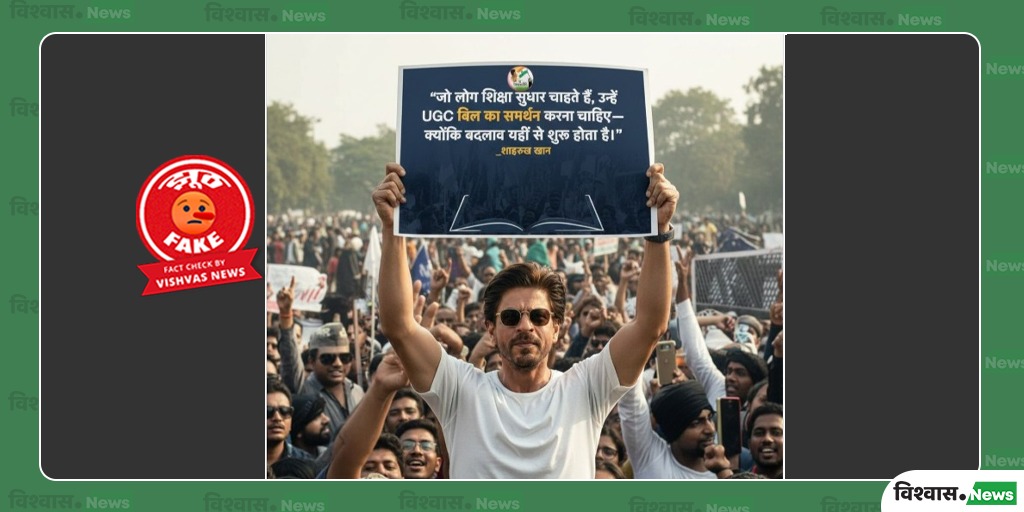 Fact Check: UGC विवाद के बीच शाहरुख खान का फेक बयान वायरल Shahrukh Khan ...