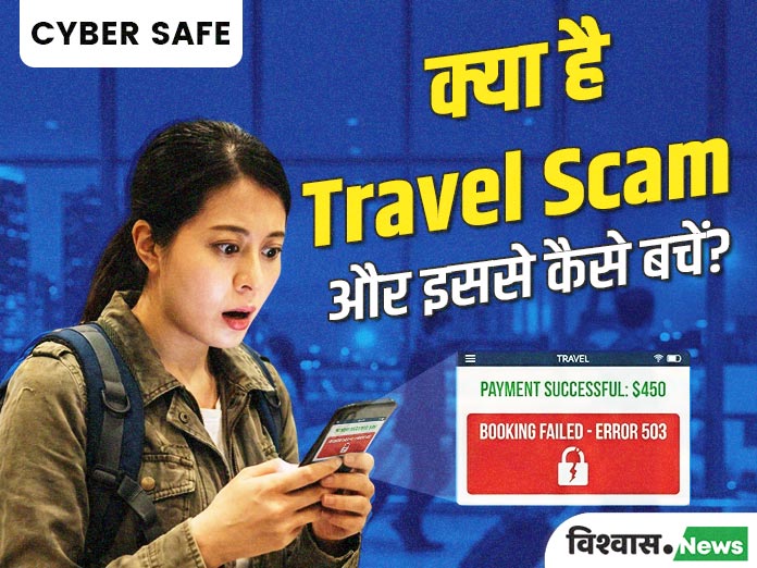 cyber safe what is travel scam and how to avoid it in hindi
