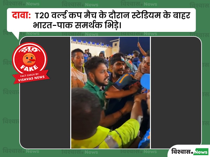 T20 World Cup, T20 World Cup News, India–Pakistan Fans Clash, sports news, India Pakistan cricket controversy