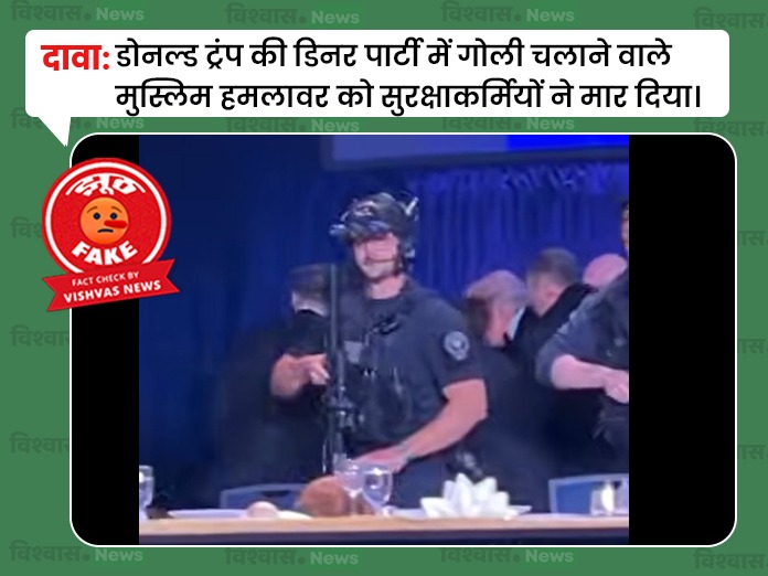 Trump dinner party shooting, Donald Trump News, Trump dinner party News, Fact Check News