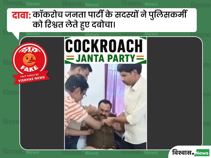 Chhattisgarh police bribery video, Cockroach Janata Party, Chhattisgarh viral news, Chhattisgarh viral video