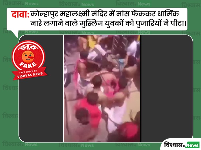 Kolhapur viral video, Mahalaxmi Temple viral video, Kolhapur fight video, Kolhapur News