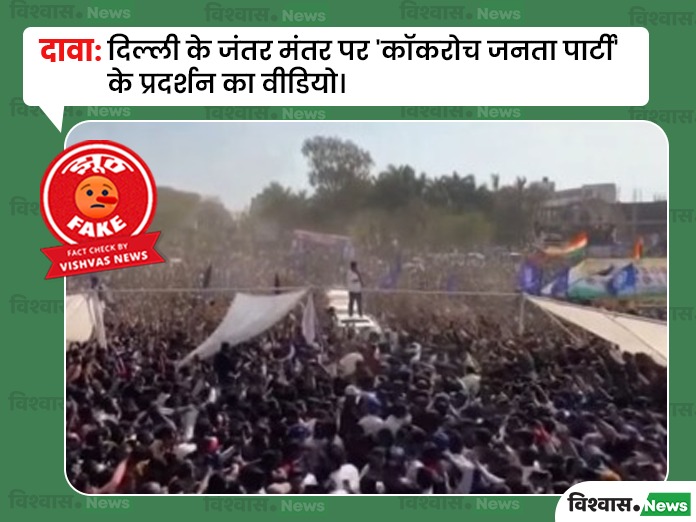 Madhya Pradesh Rally Video Viral, Cockroach Janta Party Protest, Delhi Protest Viral Video, Viral Video, Madhya Pradesh Political Rally