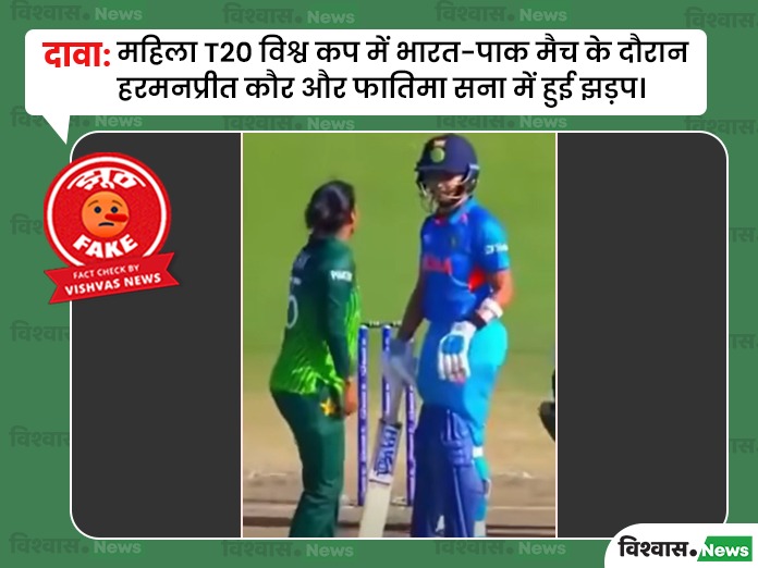 Harmanpreet Kaur viral video, Fatima Sana viral video, India vs Pakistan Match, Women T20 World Cup, Harmanpreet Kaur Fatima Sana clash, Women T20 World Cup