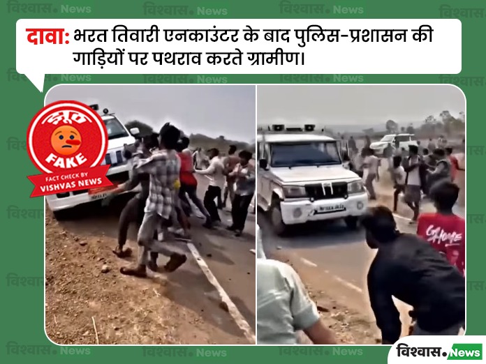 Bharat Tiwari encounter News, Bharat Tiwari encounter viral video, Stone pelting viral video, Madhya Pradesh viral video, bihar news