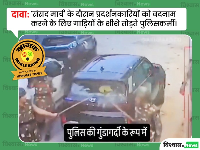 Delhi CJP protest viral video, policeman breaking car windows, old police video fact check, Delhi Parliament March video, fake viral video