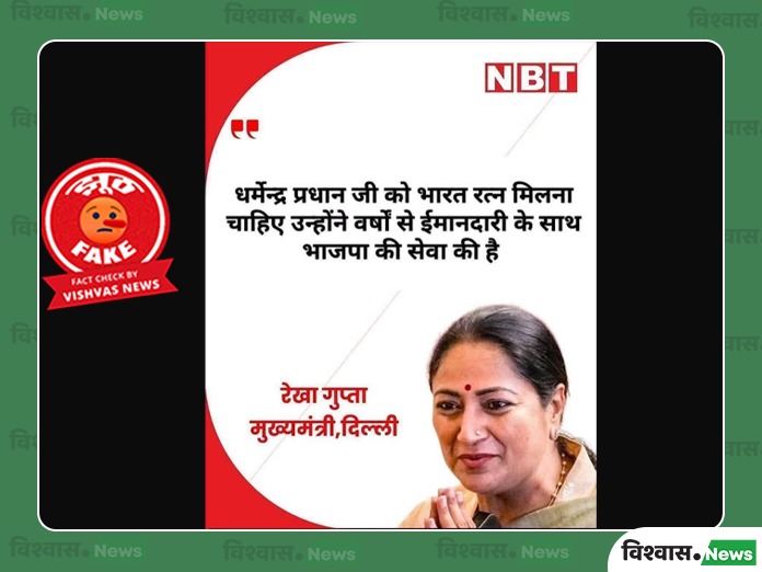 Rekha Gupta, Bharat Ratna, Rekha Gupta News, Dharmendra Pradhan News, Viral News