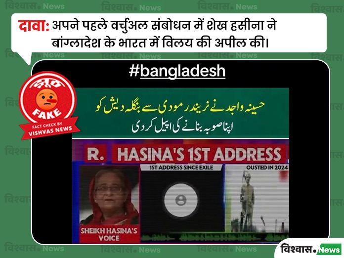 Fact Check: शेख हसीना ने नहीं की बांग्लादेश को भारत में मिलाने की अपील, वायरल वीडियो डीपफेक है