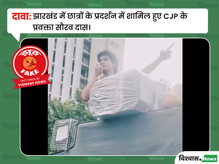 Fact Check: CJP ने झारखंड में छात्रों के प्रदर्शन को समर्थन दिया है, लेकिन सौरव दास के शामिल होने का दावा गलत