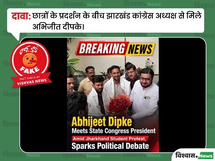 Fact Check: રાંચીમાં ચાલી રહેલા વિદ્યાર્થીઓના વિરોધ પ્રદર્શન વચ્ચે દીપકે ઝારખંડ કોંગ્રેસના વડાને મળ્યો હોવાનો દાવો ખોટો છે