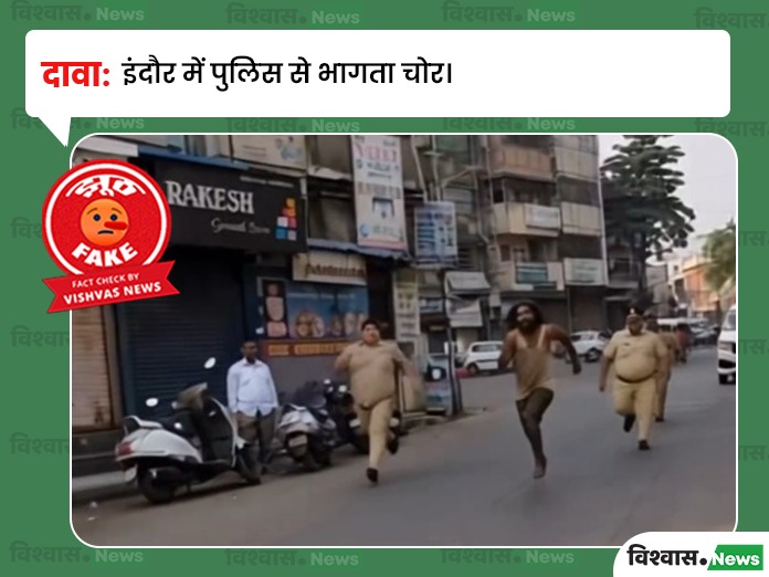 Fact Check: इंदौर में पुलिस को छकाते चोर के दावे से एआई वीडियो वायरल
