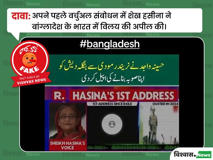 Fact Check: શેખ હસીનાએ બાંગ્લાદેશના ભારતમાં વિલીનીકરણ માટે અપીલ કરી ન હતી, વાયરલ વીડિયો ડીપફેક છે