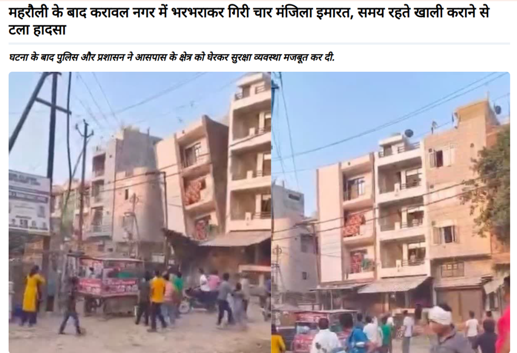 Delhi Building Collapse, Satya Niketan Building Collapse, Viral Video, Karawal Nagar Building Collapse, Delhi Viral Video, Satya Niketan Viral Video