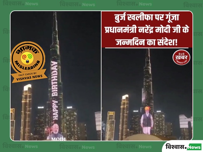 Burj Khalifa Modi birthday video, PM Modi birthday viral video, old Burj Khalifa video, PM Modi birthday fact check, viral video fact check