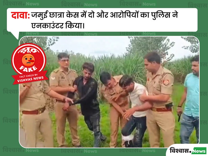 Jamui News, Jamui Molestation Case, Jamui Student Case, Jamui Encounter News, Jamui Viral Video