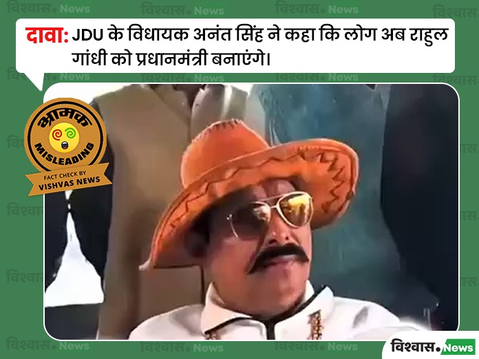 Anant Singh Rahul Gandhi PM video, Anant Singh Viral Video, Rahul Gandhi News, Rahul Gandhi Viral Video, JDU MLA Anant Singh
