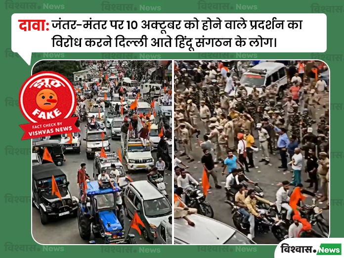 An old video is going viral, with claims that Hindu organizations are arriving at Jantar Mantar to oppose a protest proposed by CJP.