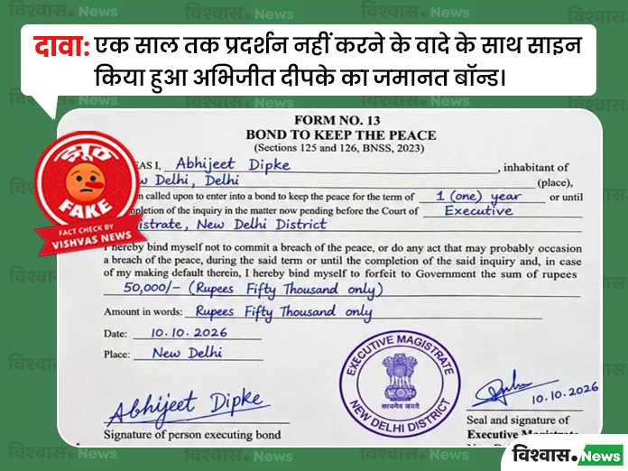Viral image of bail bond concerning Abhijit Dipke was created using AI here is truth