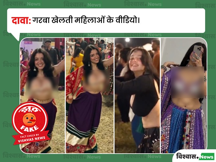 Fact Check: गरबा कार्यक्रमों में महिलाओं को आपत्तिजनक तरीके से दिखाते ये वीडियो AI-निर्मित