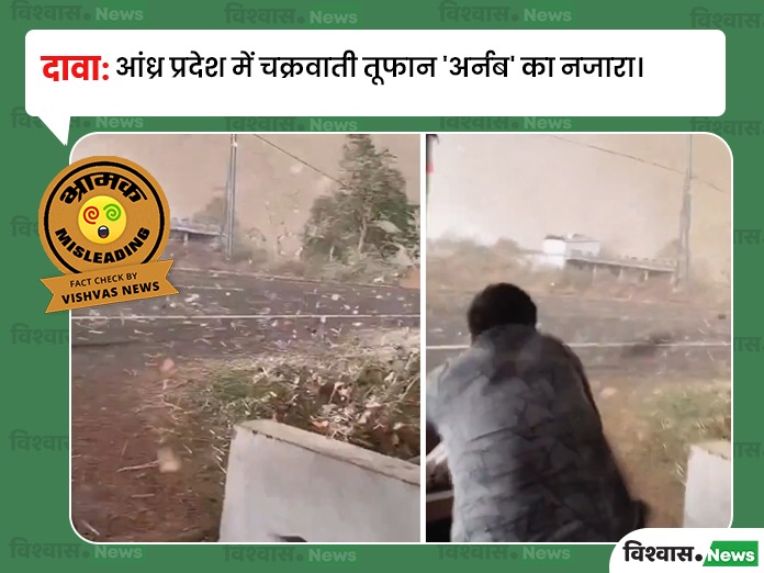 Cyclone Arnab viral video, Odisha tornado video, Andhra Pradesh News, cyclone Arnab fake video, Cyclone Arnab News, Weather News